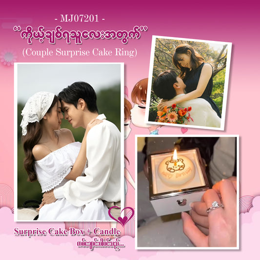 MJ07201 ကိုယ့်ချစ်ရသူလေးအတွက် Couple Surprise Cake Ring Box
