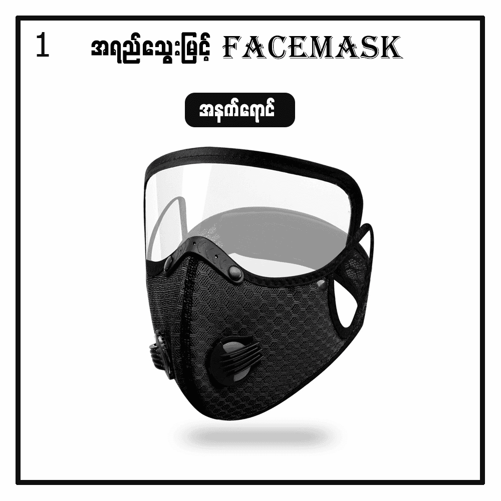 MG00077 အကာကွယ်အစုံအလင် အလွယ်တကူဖြုတ်နိုင်တပ်နိုင်တဲ့ Face Mask