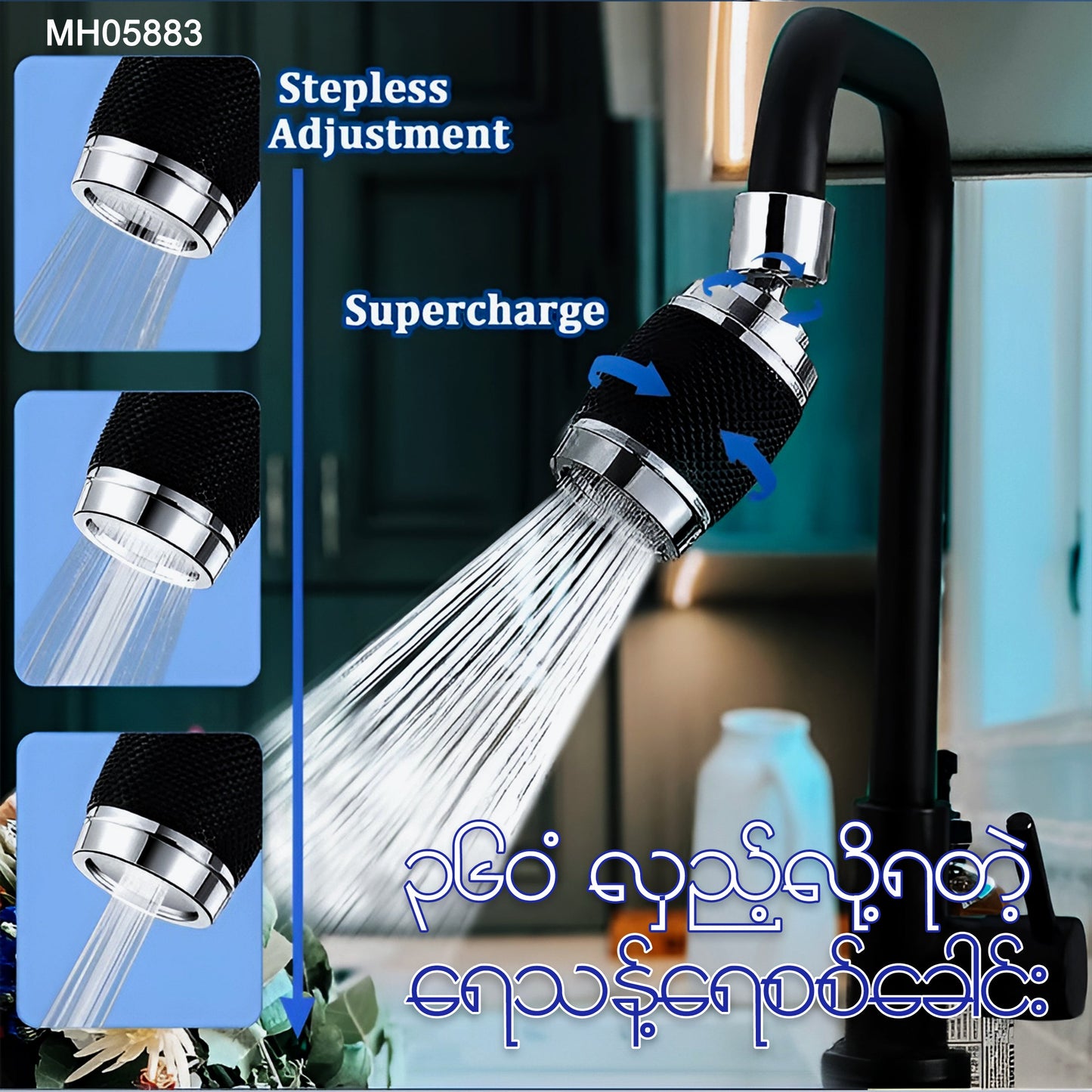 MH05883 360 လှည့်လို့ရတဲ့ ရေသန့်ရေစစ်ခေါင်း