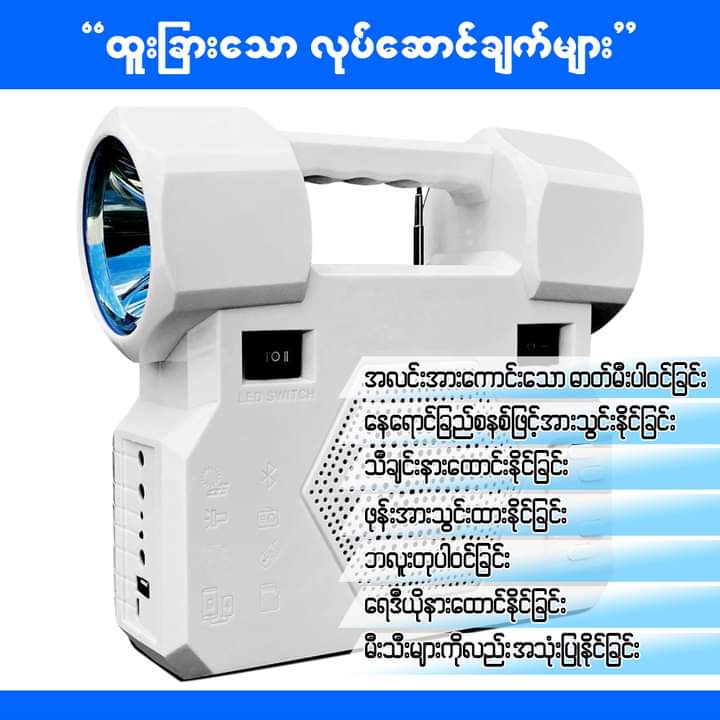 ME01675 အမှောင်ထုဖြိုခွင်းမယ့်ဓာတ်မီးလေး