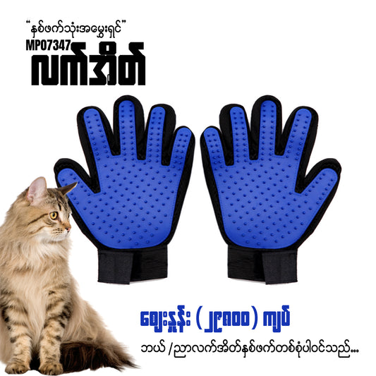 MP07347 နှစ်ဖက်သုံး အမွှေးရှင်းလက်အိတ်