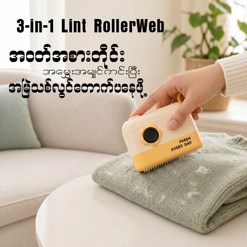 MH08091  3in1 Lint Roller