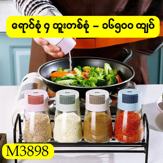 MH03898 သပ်ရပ်သန့်ရှင်းပြီး ကျန်းမာရေးနဲ့ညီညွတ်စေမယ့် ဟင်းခတ်မှုန့်ဘူးလေး