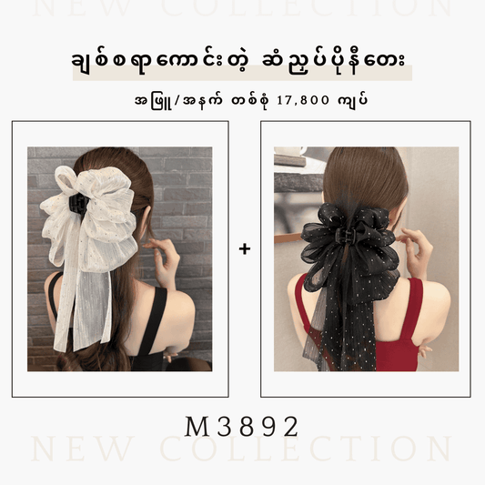 MJ03892 မိန်းကလေးတွေကြားရေပန်းစားတဲ့ ဆံညှပ်ပိုနီတေး‌လေး