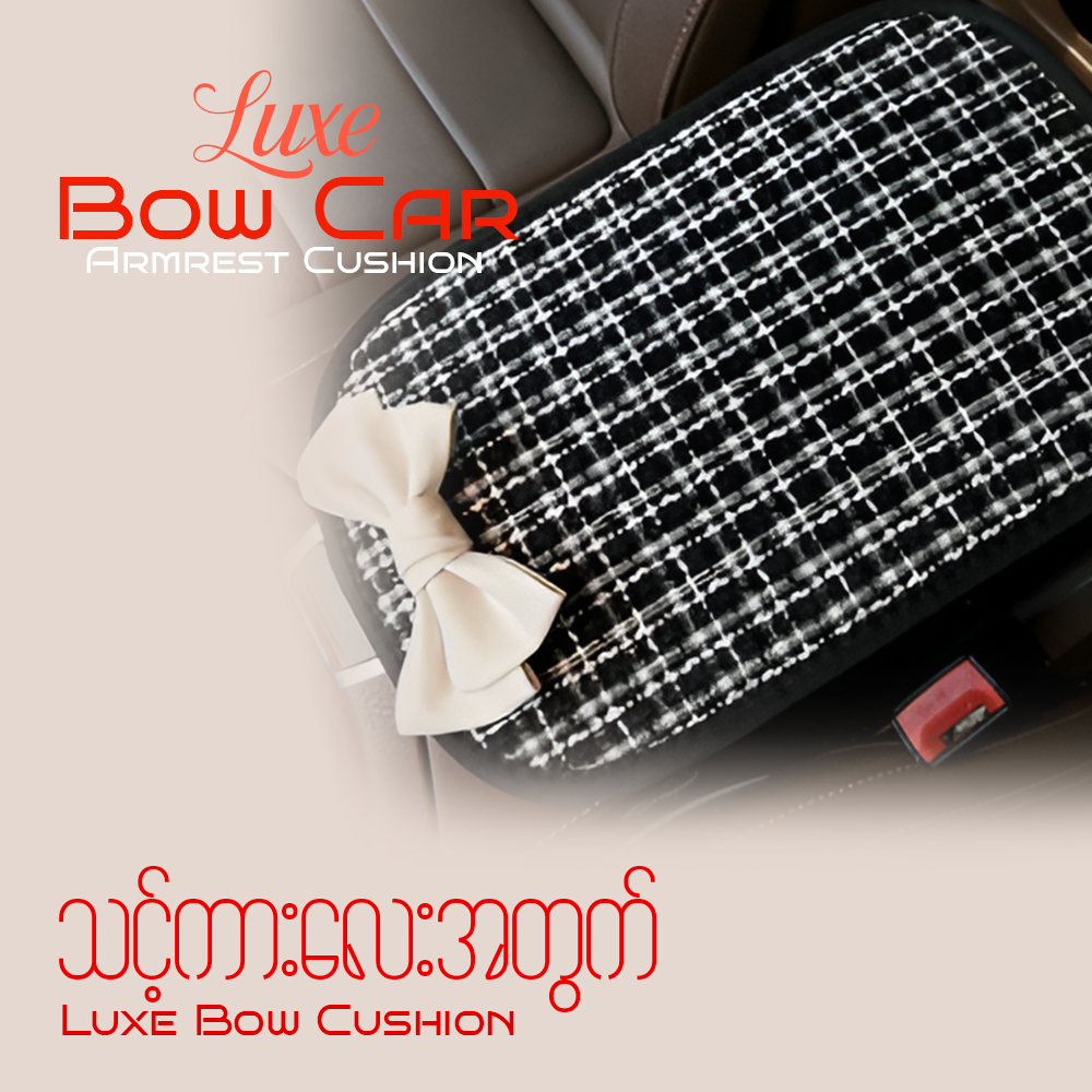 MV08433  Luxe Bow Car Armrest Cushion