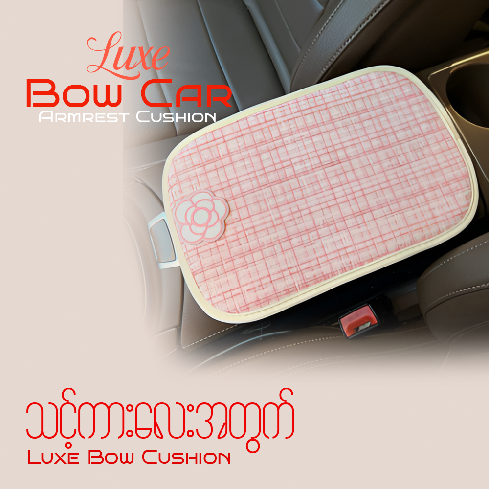 MV08433  Luxe Bow Car Armrest Cushion