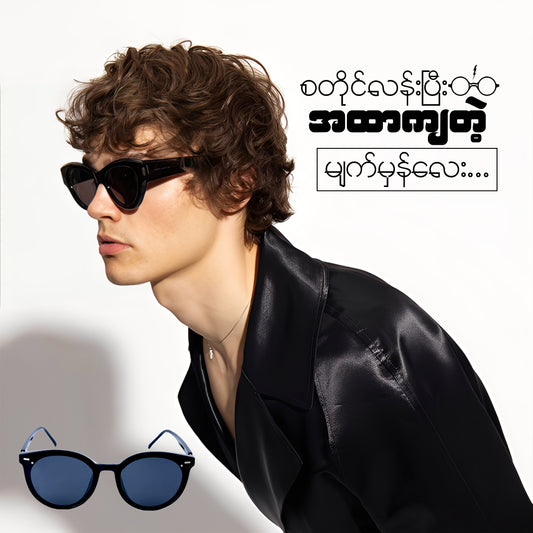 MF00256 ကျား၊မမရွေးဝတ်ဆင်နိုင် စတိုင်လန်းပီး အထာကျတဲ့ မျက်မှန်လေး