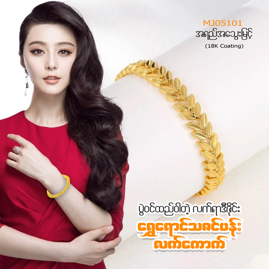 MJ05101  ရွေရောင်သဇင်ပန်း‌လက်ကောက်