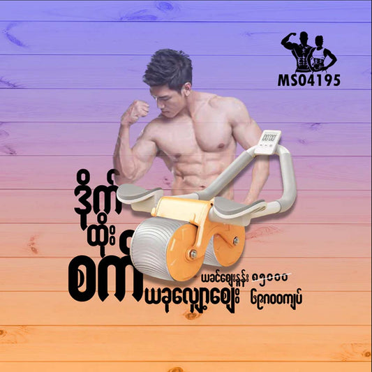 MS04195 Automatic Rebound Abdominal Muscle Wheel